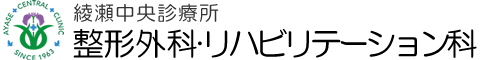 綾瀬中央診療所　整形外科・リハビリテーション科